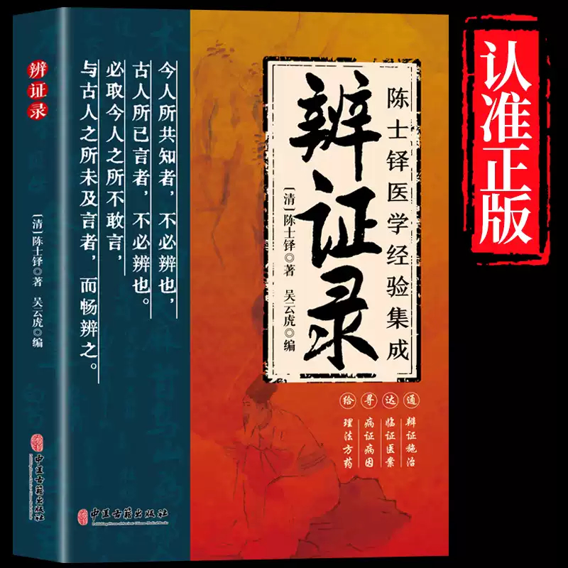 辨证录官方正版 陈士铎医学经验集成全书传统医学辨证临证实录医案中医经典 辨证施治疑难病症药方思辨录辩证录陈士铎书