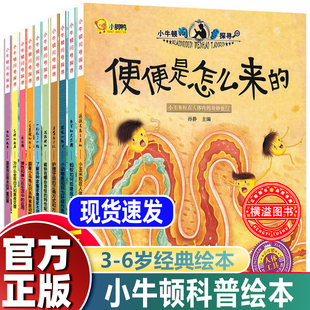 小牛顿科学馆第二辑问号探寻 便便是怎么来的 幼儿童绘本3 6岁经典绘本排行榜 科普读物绘本故事书7 10岁 小牛顿的第一套科普绘本