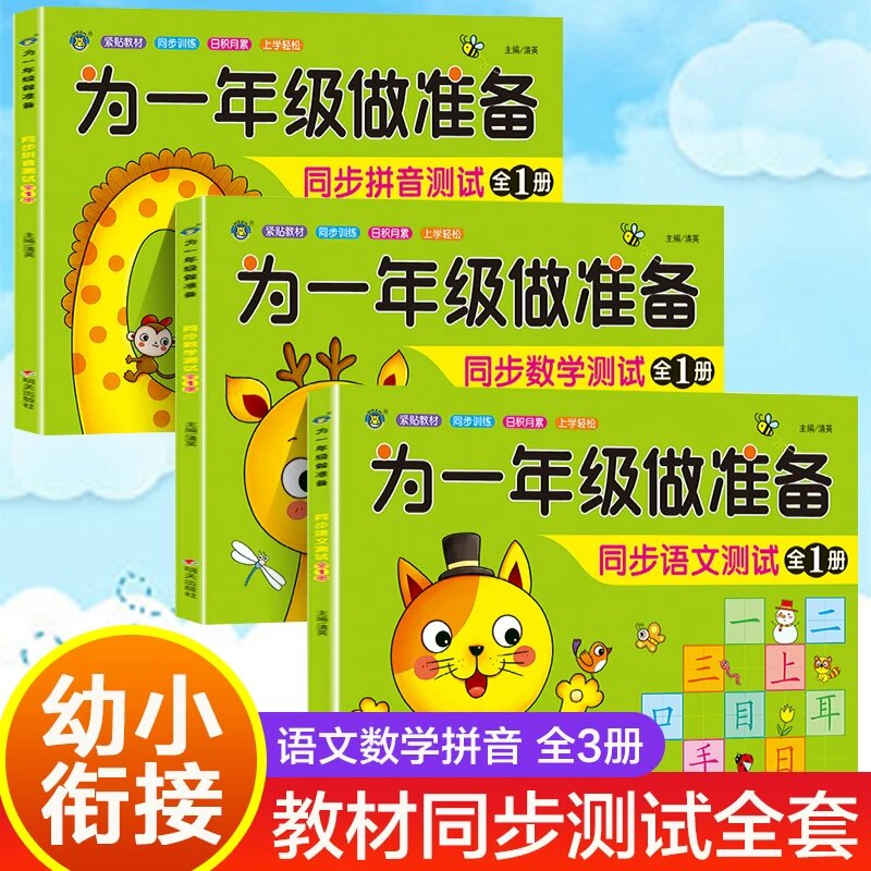 正版幼小衔接测试卷全套为一年级做准备文数学拼音教材人教版幼小衔接入学试卷测试卷幼儿园学前大班升小学暑假作业练习题一日一练