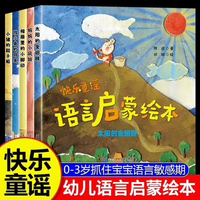 03岁宝宝学说话绘本 幼儿语言表达启蒙0 1岁2岁3婴儿绘本 适合一岁半两岁三岁宝宝看的儿童绘本阅读儿歌童谣启蒙早教书小月龄绘本