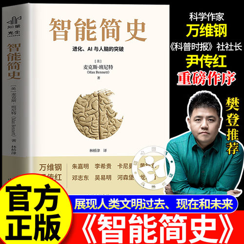 智能简史麦克斯进化AI及人脑的突破青少年ai启蒙科普巨著发展史父母和孩子都能读通俗易懂兼具理论深度进化密码人工智能思维