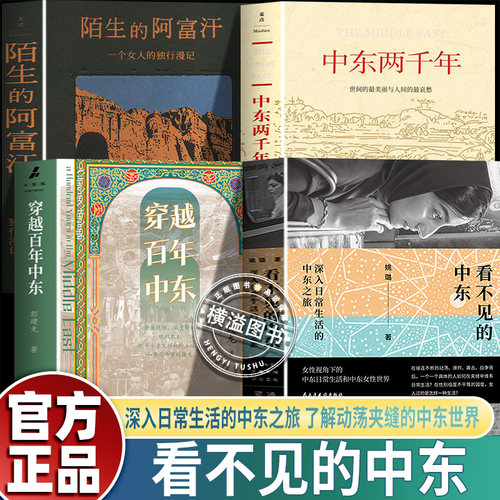 官方正版】看不见的中东深入日常生活的中东之旅 罩袍之下的中东女性世界穿越百年中东两千年了解动荡世界夹缝的中东陌生的阿富汗