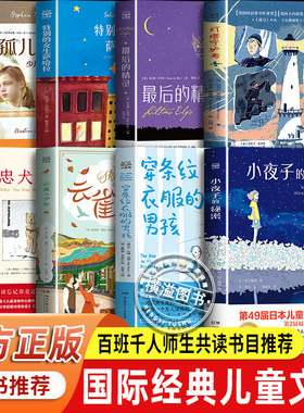 灯塔守护者国际大奖小说全套8册云雀与少年 穿条纹衣服的男孩 特别的女生萨哈拉最后的精灵 孤儿列车少儿版 忠犬八公小夜子的秘密