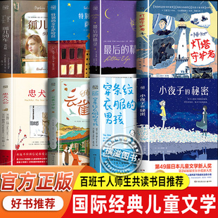 特别 女生萨哈拉最后 精灵 灯塔守护者国际大奖小说全套8册云雀与少年 忠犬八公小夜子 男孩 孤儿列车少儿版 秘密 穿条纹衣服