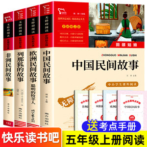 五年级上册课外书读必中国民间故事非洲欧洲民间故事聪明的牧羊人列那狐的故事田螺姑娘快乐读书吧小学生5年级课外阅读书籍集成