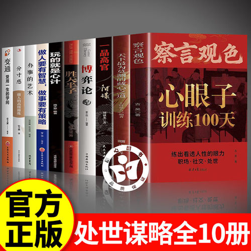 【全新10册】察言观色心眼子训练100天处世谋略合集  练出看透人性的眼力活得清醒过得体面长心眼子最快的N种方法职场社交处世