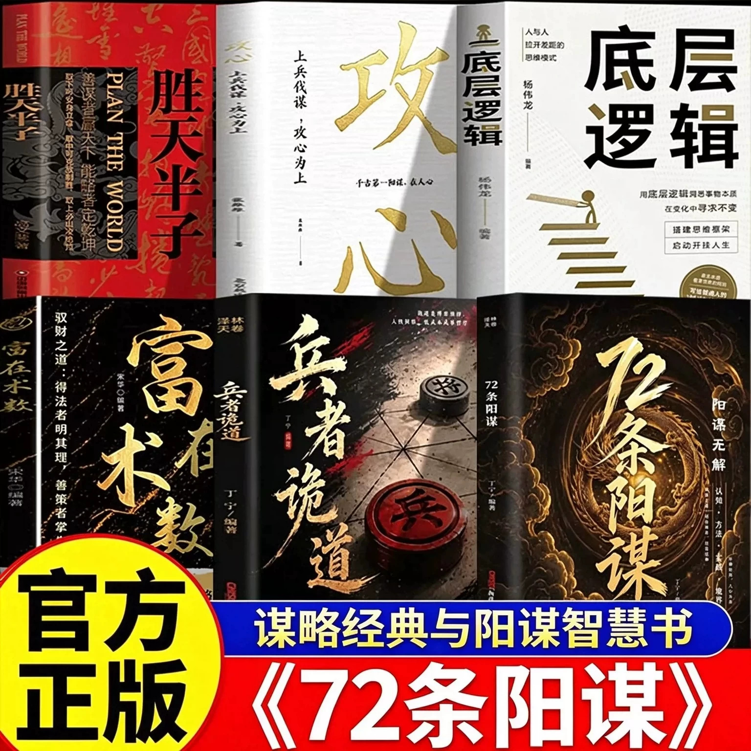 【全套6册】72条阳谋+兵者诡道＋攻心底层逻辑 阳谋破局心软之人从底层突破高层的成事之法 谋略经典与阳谋智慧处世兵法与成事之道