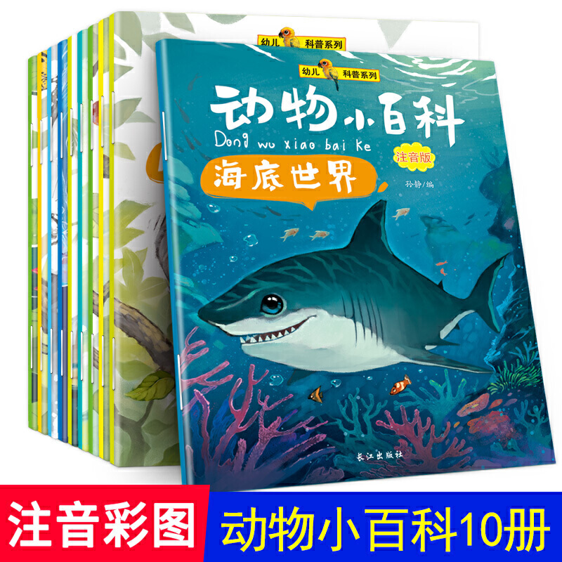 动物小百科全10册 幼儿科普系列海底世界鸟类两栖动物昆虫哺乳动物爬行兽类王国7-10岁绘本故事书拼音读物 一年级4岁宝宝经典书目