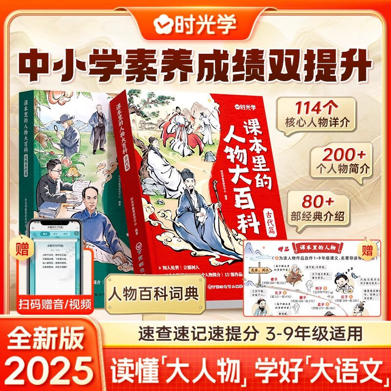 【时光学】2025版课本里的人物大百科古代篇 近现当代篇 中小学适用百科常识百科全书三四五六八九年级教辅必背文学文化常识人教版