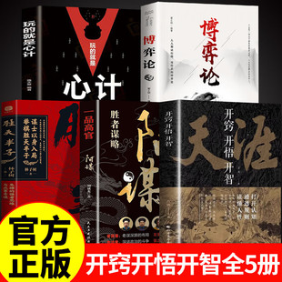 天涯开窍开悟开智+阳谋+胜天半子+博弈论+心计 人生智慧处世指南 悟道谋略认知破局之书 智慧处世指南门道段位书籍天涯论坛神贴书