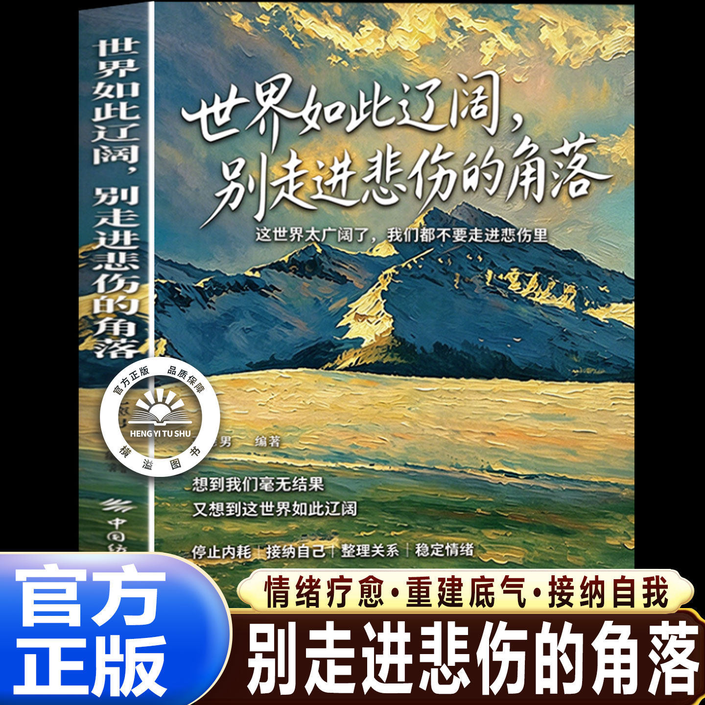 世界如此辽阔别走进悲伤的角落走出情绪低谷接纳自我调整心态告别精神内耗缓解焦虑情绪管理心灵治愈读物自我成长心灵治愈枕边书籍