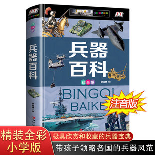 世界兵器大百科全书儿童读物书注音版 精装硬壳 王牌兵器知识冷兵器大全 360度全解现代兵器全解霸王中国古代步枪集成兵器历史发展