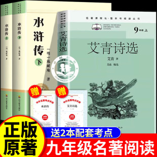社青少年版 艾青诗选人民文学出版 艾青诗选人民教育出版 原著艾青诗选水浒传九年级上册必读名著初中生初三课外阅读 读物 社正版