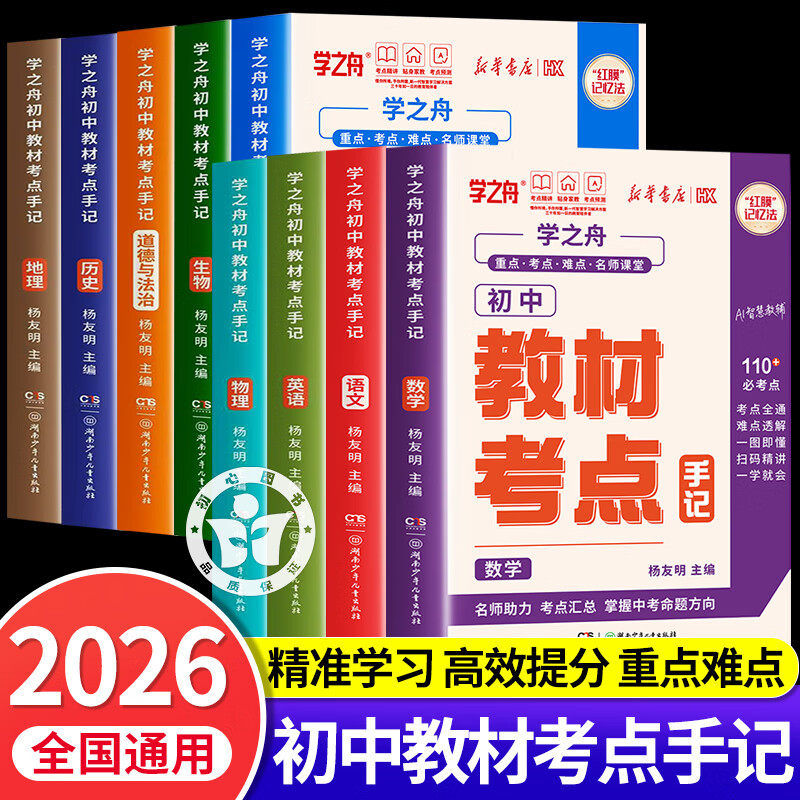 初中教材考点手记2026学之舟初中全科九册语数英物化生政史地全国通用初一初二初三中考重难点高频考点易错提醒名师讲解提分教辅书图片