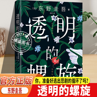 螺旋 东野圭吾新经典 窥探人性深处 官方正版 柔软与挣扎悬疑小说必读 日系社会派推理巅峰 透明 白夜行作者温情悬疑力作 出品