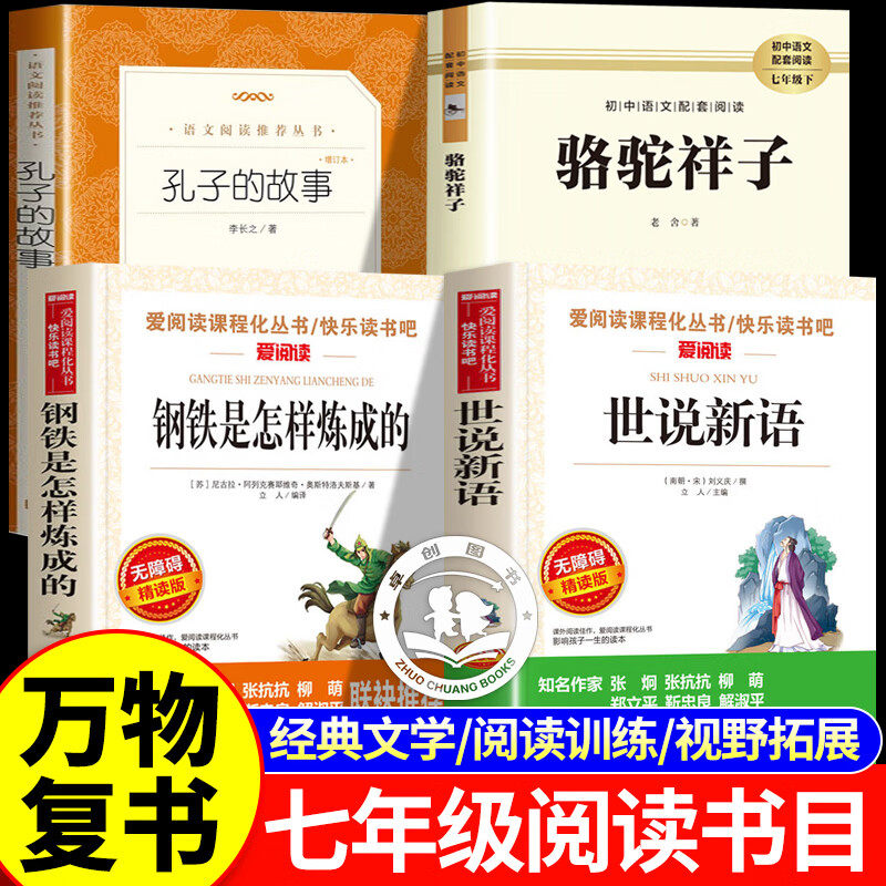 2026寒假万物复书七年级必读课外书全套4册 钢铁是怎样炼成的孔子的故事世说新语骆驼祥子初一下册阅读书目
