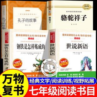 2026寒假万物复书七年级必读课外书全套4册 钢铁是怎样炼成的孔子的故事世说新语骆驼祥子初一下册阅读书目
