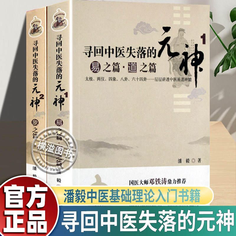 【潘毅中医基础理论】寻回中医失落的元神12易之篇  象之篇邓铁涛 零起步中医入门书籍零基础学中医理论原味中医系列本原中医