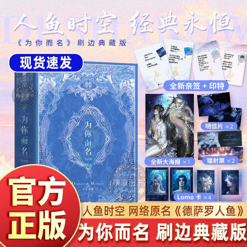 为你而名全2册 正版书籍【双亲签+印特+刷边+烫镭射银函套典藏版】崖生涅槃重启之作!难以逾越的经典人鱼故事轻小说青春都市言情