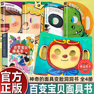 全4册百变宝宝面具书神奇的面具变脸洞洞书婴儿早教一岁儿童绘本0到3岁1-2-4-5-6岁幼儿启蒙早教书两三岁撕不烂益智翻翻书趣味玩具