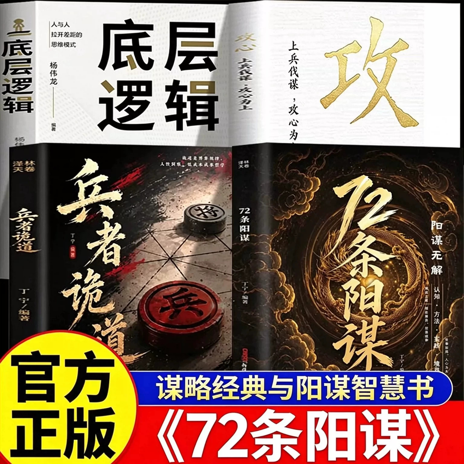 【现货速发】72条阳谋+兵者诡道 阳谋破局心软之人从底层突破高层的成事之法书籍 谋略经典与阳谋智慧处世兵法与成事之道
