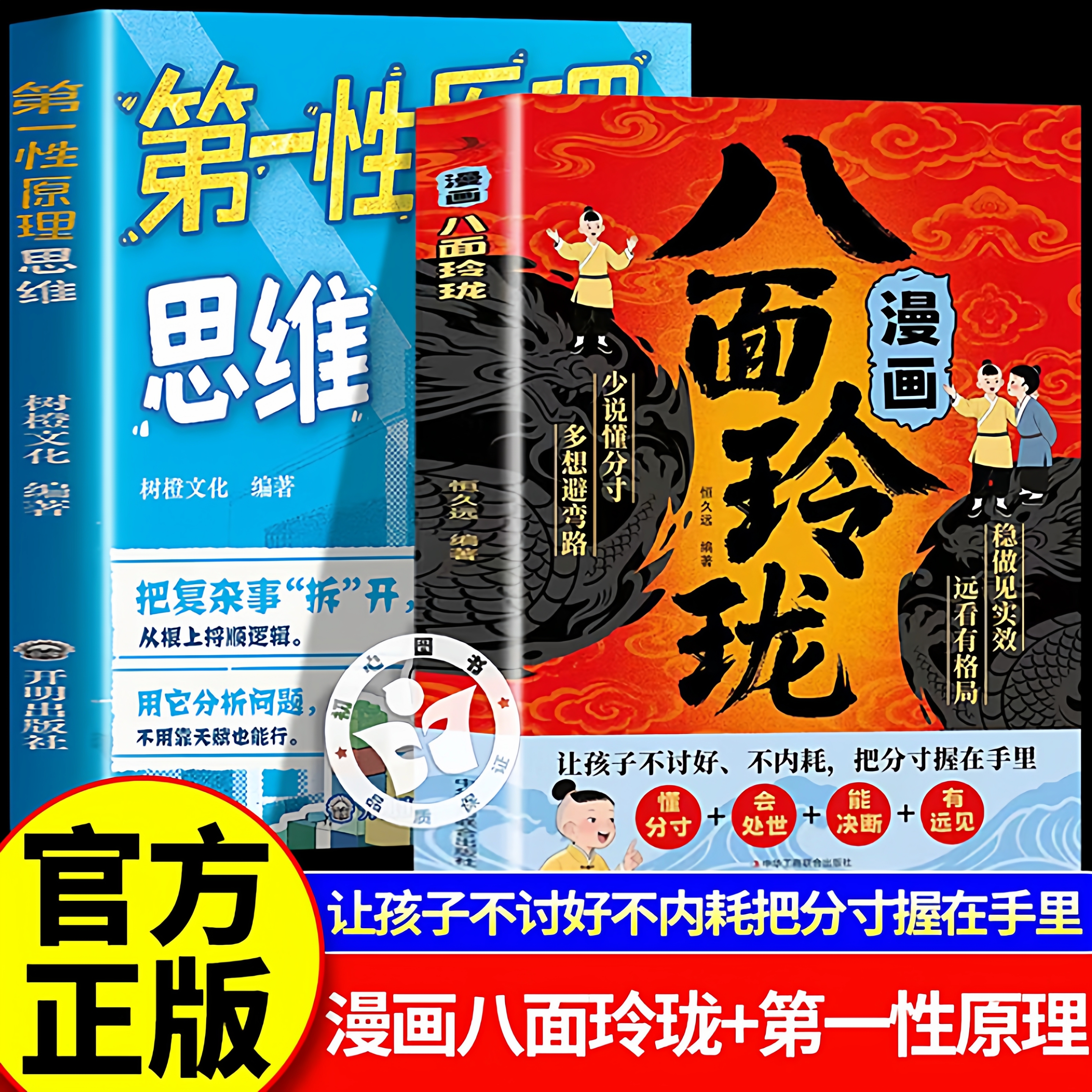 漫画八面玲珑 第一性原理思维漫画版  全套2册提高孩子逻辑智力情商提升变通思维学会变通掌握处事分寸正版孩子社交情商书