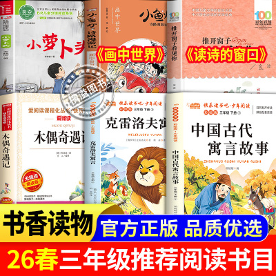 书香乐读2026春季三年级小萝卜头木偶奇遇记川少中国古代寓言求知之道克雷洛夫寓言受宠的大象画中世界小鱼灯名画奇遇记读诗的窗口