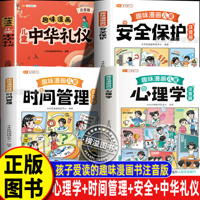 斗半匠 儿童趣味漫画百科全书注音版全4册儿童心理学时间管理安全保护中华礼仪幼儿园正版漫画趣读渔樵问对寒窑赋小学课外阅读书籍