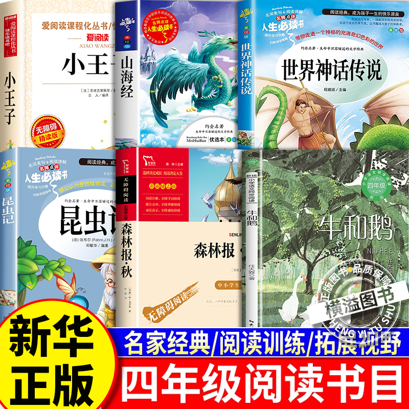2025秋书香共读四年级阅读课外书必读书籍 牛和鹅 昆虫记山海经原著正版 小王子 森林报秋 世界神话传说4年级上册必读经典书目