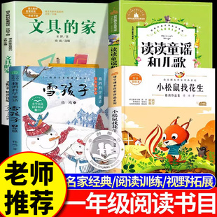 【官方正版】雪孩子小松鼠找花生温暖与奇遇一年级课外书读读童谣和儿歌文具的家童真好故事2026寒假一年级阅读课外书必读