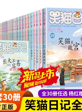 笑猫日记全套30册第一季第二季第三季1-25-27-28-29杨红樱著50七岁女孩读物八岁九岁十岁十一岁女孩读的书看的书8岁男孩女孩少儿