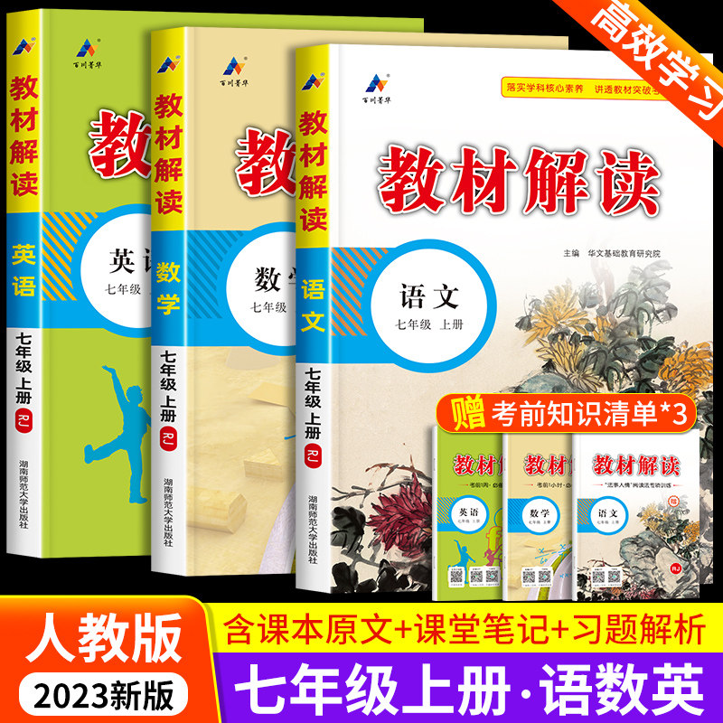 教材解读七年级上册语文数学英语全套3册人教版 初一教材课本书本辅导资料中学教材全解语数英全套 初中教辅课堂笔记预习用书教材