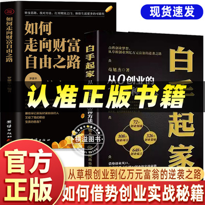 白手起家 如何走向财富自由之路2册正版 从0创业的108种方法72个创业领域326个创业策略全场景展现创业规划用钱赚钱实现财富自由书