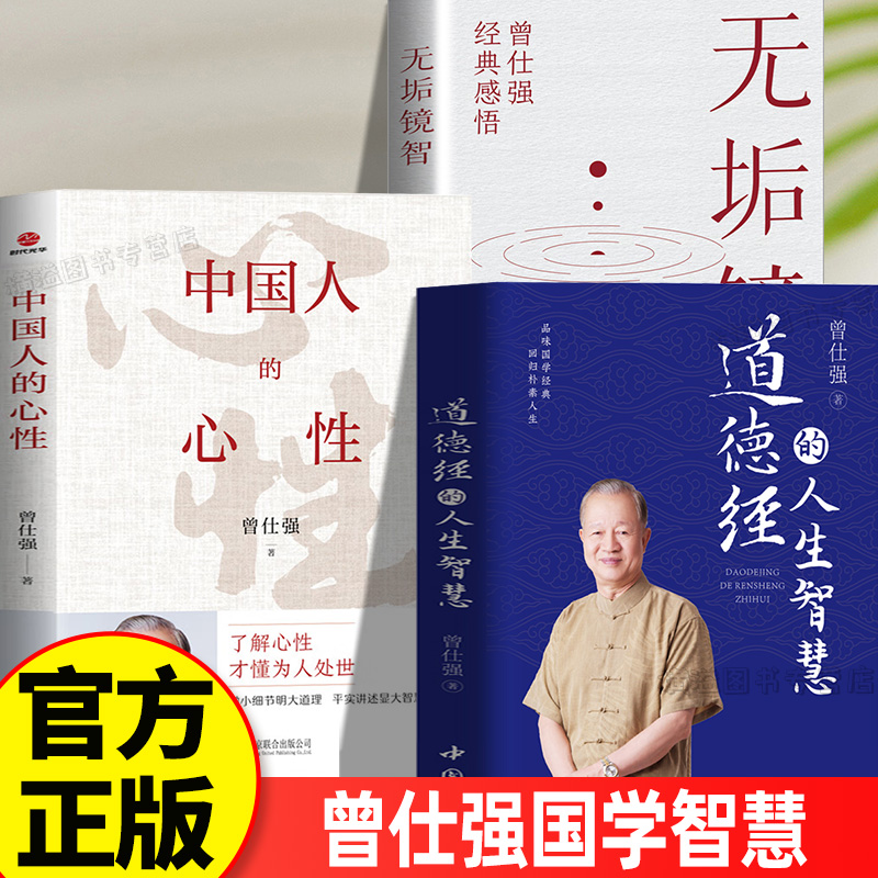 中国人的心性+无垢镜智+道德经全3册人生智慧中国人的心性 无垢镜智曾仕强经典语录中国哲学国学著作人际关系为人处世人生哲学书籍