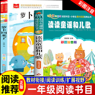 班班乐读2026寒一年级读读童谣和儿歌美绘注音版万物我有友情要出租八桂悦读复书 萝卜回来了精选彩插版 小彗星旅行记 春天的歌