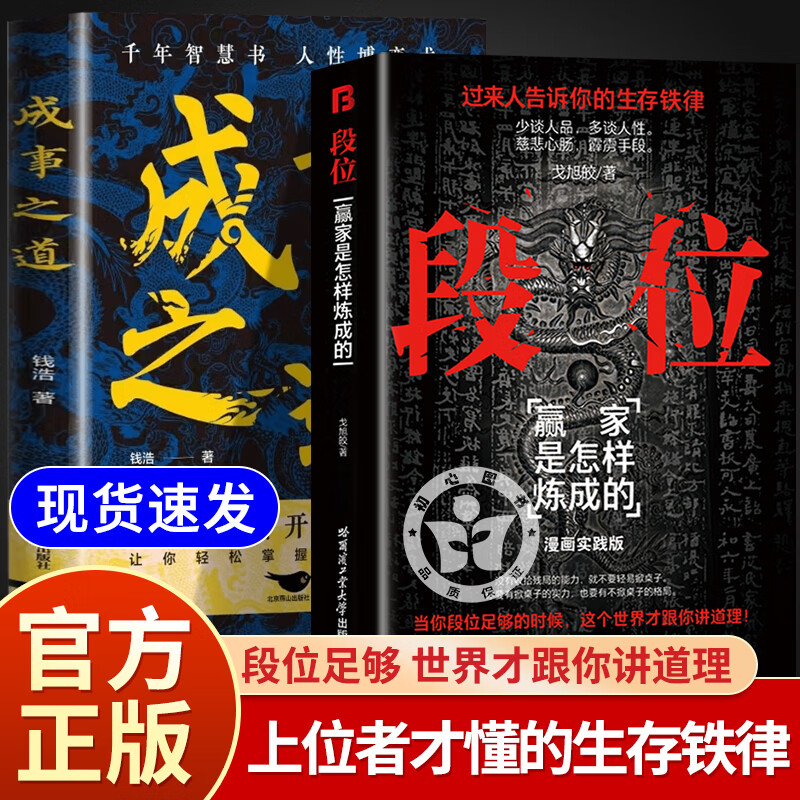 段位+成事之道 正版书籍做更厉害的人赢家是怎样炼成的过来人的生存铁律为人处世的生存之道人深处的智慧处事门道畅销书排行榜破局