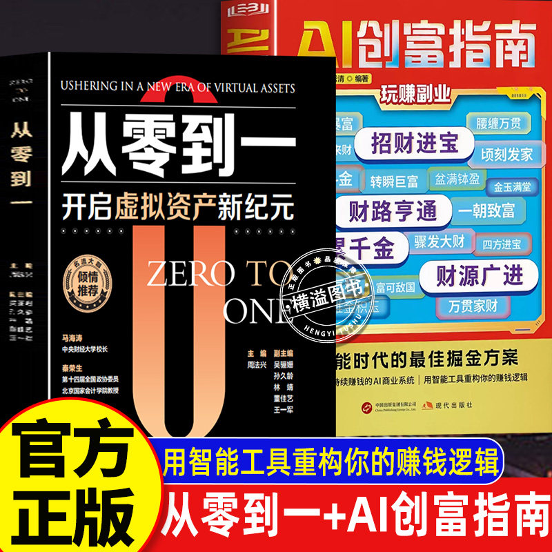 【官方正版】从零到一开启虚拟资产新纪元通 +AI创富指南正版年入百万打破认知局限解锁赚钱技能抓住AI赚钱红利时期打破认知局限