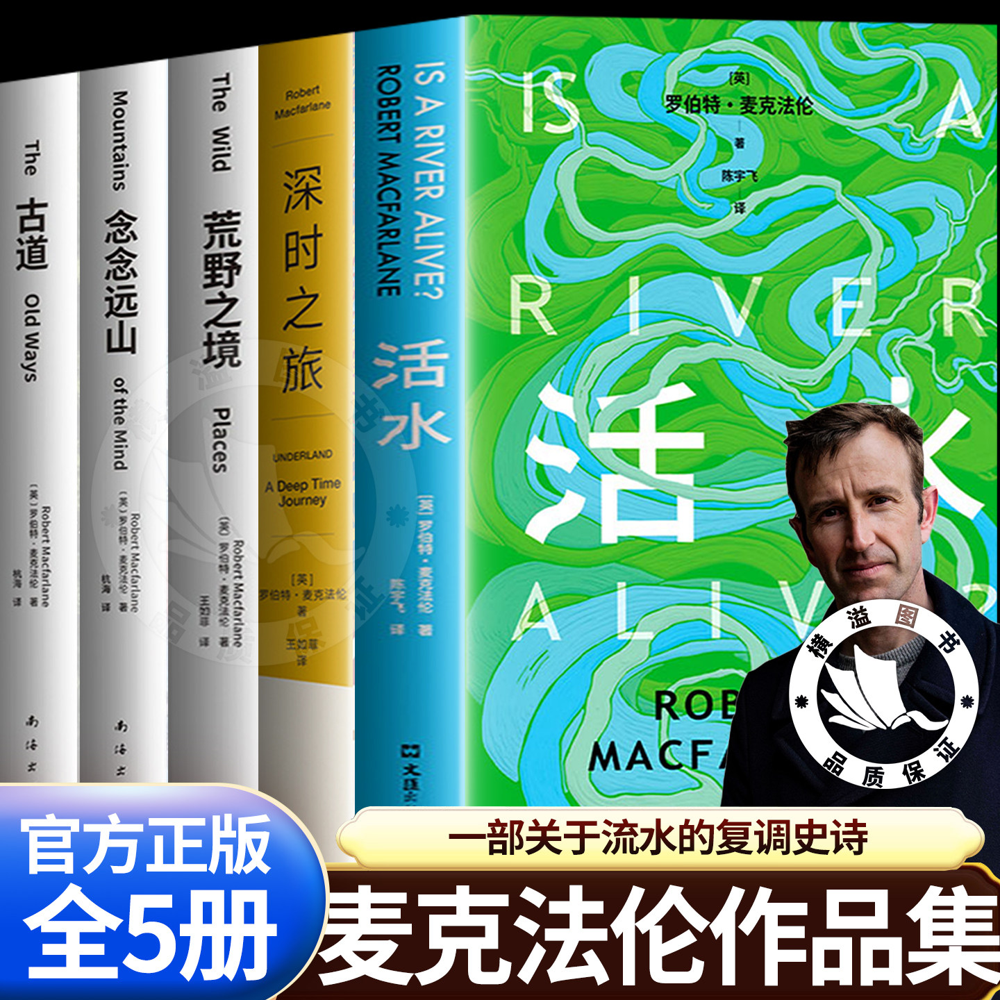 活水麦克法伦作品集 深时之旅作者重磅新书 麦克法伦行走文学三部曲荒野之境 念念远山古道 跨越三大洲寻水之旅所有故事共同的源头