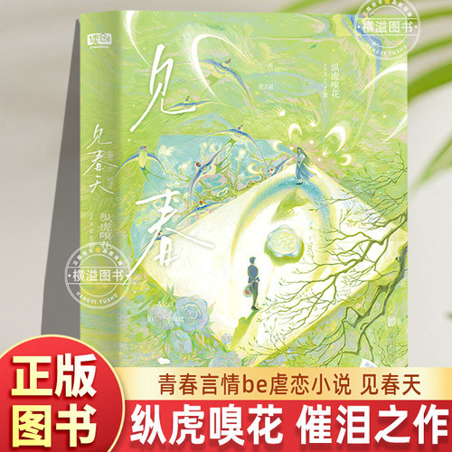 【暗恋be小说】见春天 新增番外《见答案》总收藏量超35万 点击量破千万晋江人气作者 纵虎嗅花 催泪之作校园暗恋be小说青春言情书