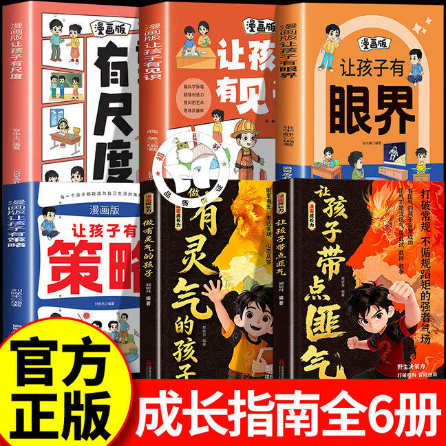 【全套6册】让孩子带点匪气漫画 让孩子有点匪气 做有灵气的孩子 培养他长心眼有主见带胆识带锋芒智慧谋略明事理提高为人处世