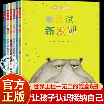 世界上独一无二的我全6册新尝试新发现慢一点也很好做自己才快乐不一样没关系小个子不烦恼完美也很美儿童绘本青岛出版社