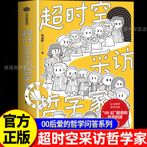 【官方正版】超时空采访哲学家吴海鹏著00后爱的哲学问答系列视频播放量超90万 尼采康德加缪等30位西方哲学大师句句都是人生解药
