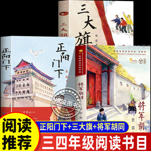 将军胡同+正阳门下+三大旗史雷作品全套3册人民文学出版社小学生励志小说儿童文学名家作品三四五六年级课外阅读书籍正版天天出版