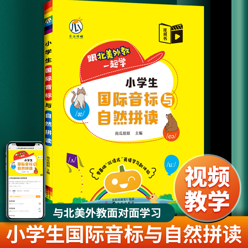 【视频教学】小学生国际音标与自然拼读 48个国际音标英语教材教程视频入门发音规则表练习册拆解单词三四五六年级学英语英文单词