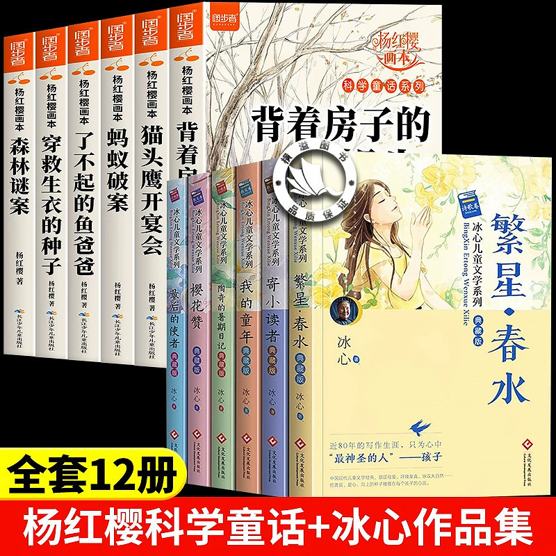 杨红樱科学童话系列+冰心作品集正版12册 背着房子的蜗牛樱花赞寄小读者繁星春水蚂蚁破案小学生三四五六年级课外必读书籍老师推荐