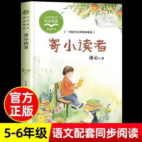 寄小读者冰心正版三年级四五六