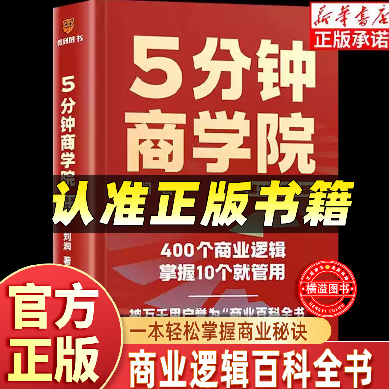 【正版】5分钟商学院第三版刘润著 五分钟商学院图文版425个商业底层逻辑企业管理类书籍现代管理基础商业逻辑公司战略规划做生意