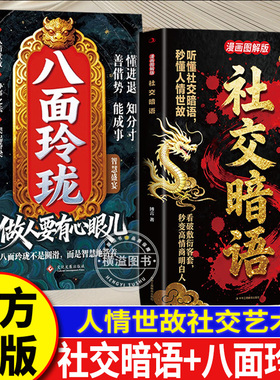 官方正版2册 社交暗语+八面玲珑 漫画图解版 秒懂人情世故社交艺术破解 直话易懂暗语难防人际关系隐性博弈八面玲珑人际交往书籍