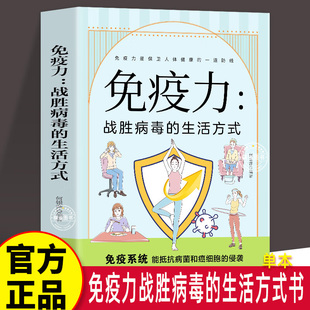 免疫力战胜病毒的生活方式养生书籍提高增强中老年女性免疫力男士青少年儿童抵抗力预防病毒感染增强免疫力科普睡眠书籍免疫力提升