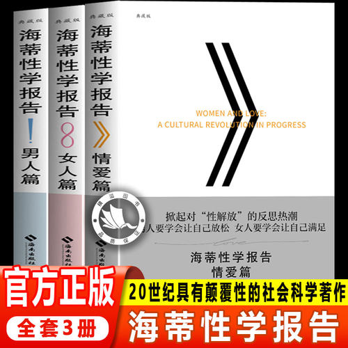 海蒂性学报告三本套：男人+女人+情爱篇 掀起对性解放的反思热潮 启蒙几代人的性学经典与金赛性学报告并列 正版书籍